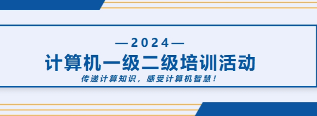 计算机一级二级培训开始啦！