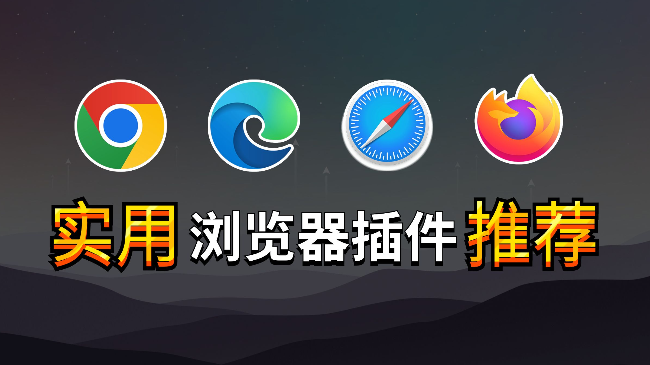 浏览器扩展安装教程